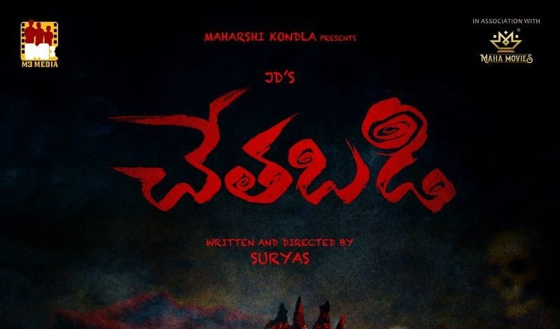 Chethabadi” – A film set against the backdrop of Banamathi with JD Chakravarthy in the lead